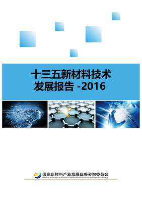 《十三五新材料技術(shù)發(fā)展報告白皮書》發(fā)布通知與技術(shù)咨詢指引