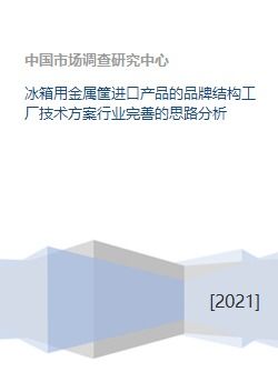 冰箱用金屬筐進口產(chǎn)品的品牌結(jié)構(gòu)、工廠技術(shù)方案及行業(yè)完善思路分析
