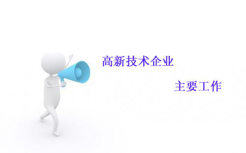 企業(yè)升級的護(hù)航者 鼎智咨詢權(quán)威解讀商標(biāo)注冊、高新認(rèn)定與知識產(chǎn)權(quán)管理